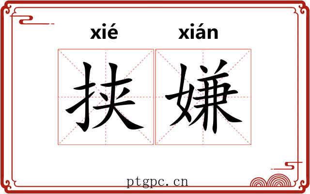 挟嫌