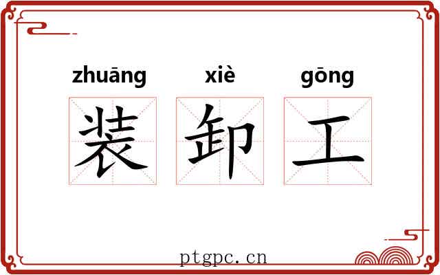 装卸工