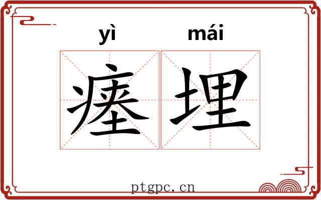 瘗埋