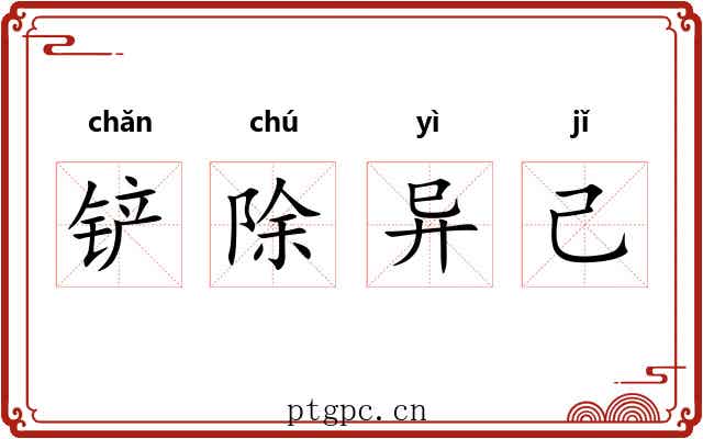 铲除异己 铲除异己