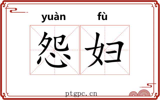 怨妇