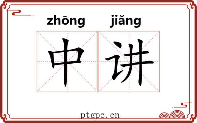 中讲 中讲
