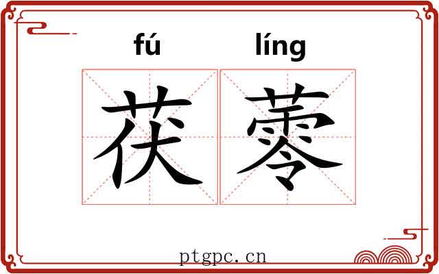 茯蕶