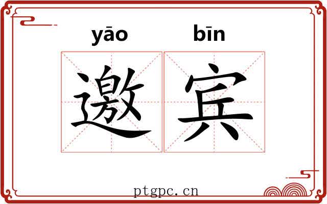 邀宾