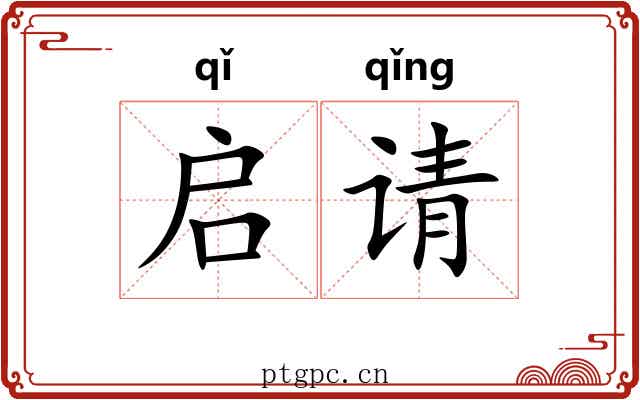 启请