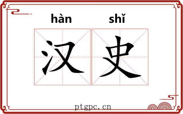 汉史