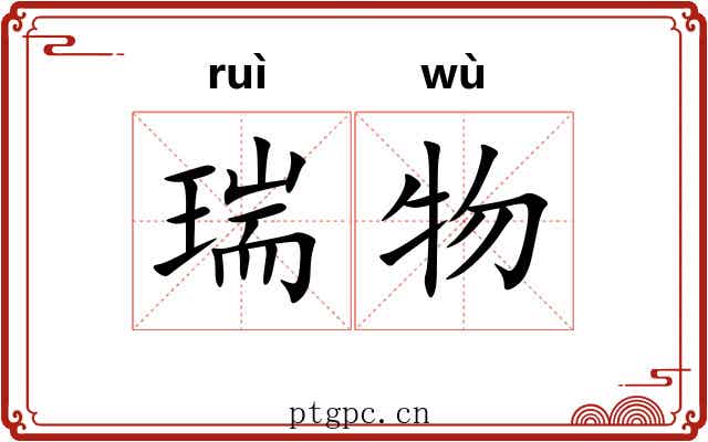 瑞物