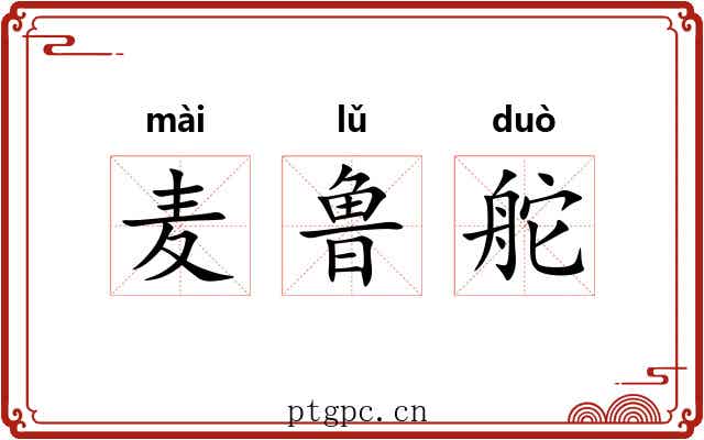 麦鲁舵