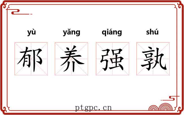 郁养强孰
