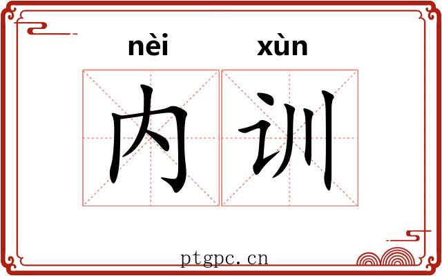 内训