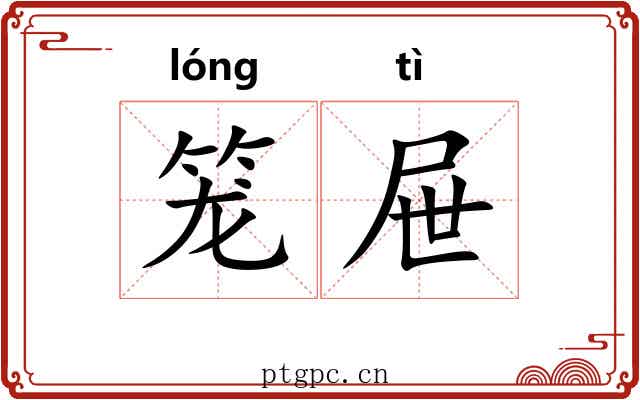 笼屉 笼屉