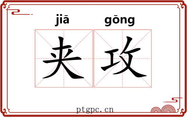 夹攻