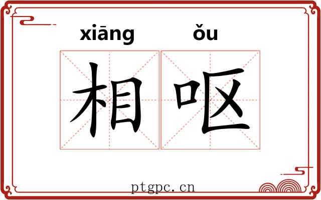 相呕 相呕