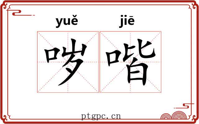 哕喈