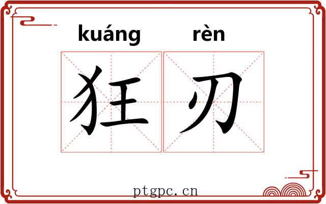 狂刃