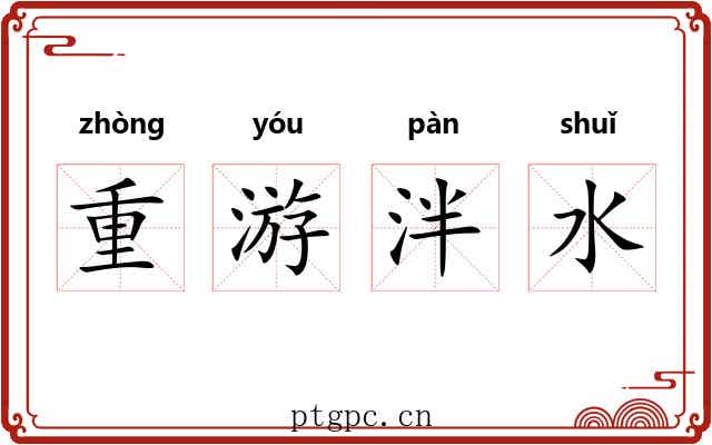 重游泮水 重游泮水