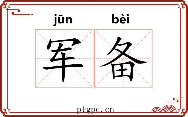 军备