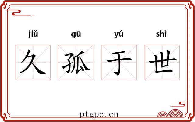 久孤于世 久孤于世