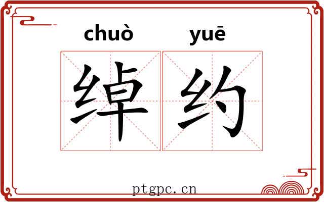 绰约 绰约