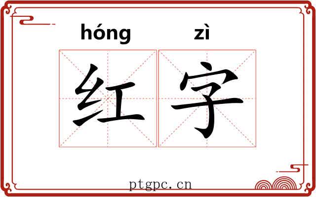 红字 红字