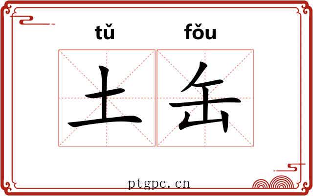 土缶