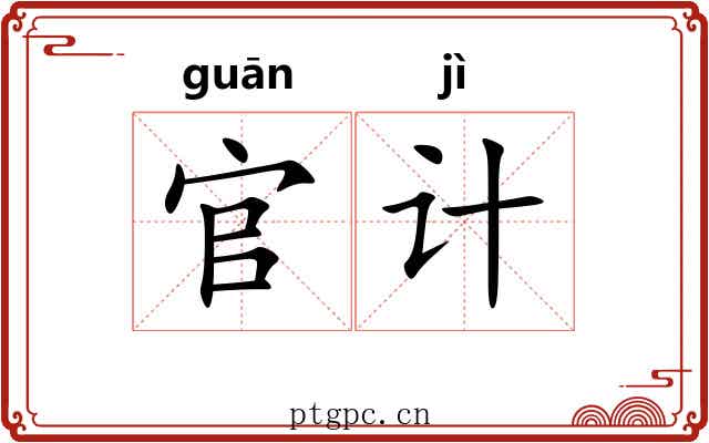 官计