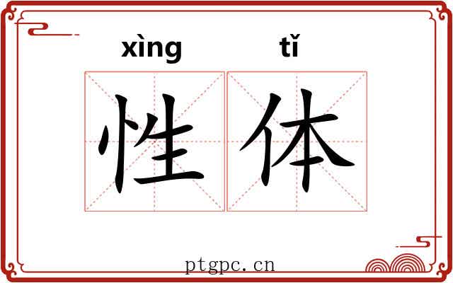 性体 性体