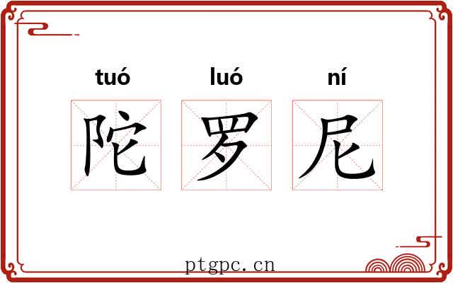 陀罗尼 陀罗尼