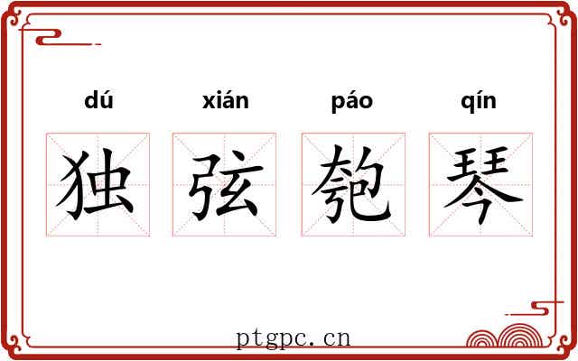 独弦匏琴 独弦匏琴