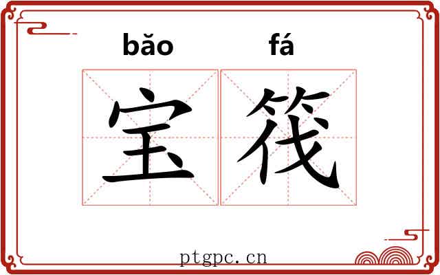 宝筏