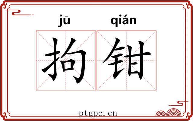 拘钳