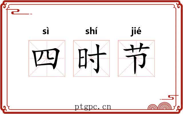 四时节 四时节