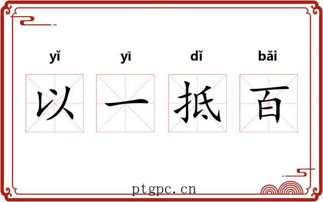 以一抵百