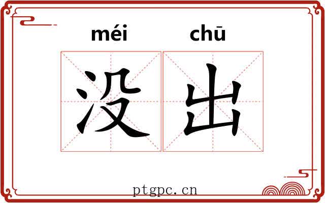 没出 没出
