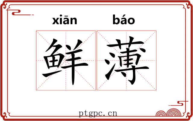 鲜薄 鲜薄