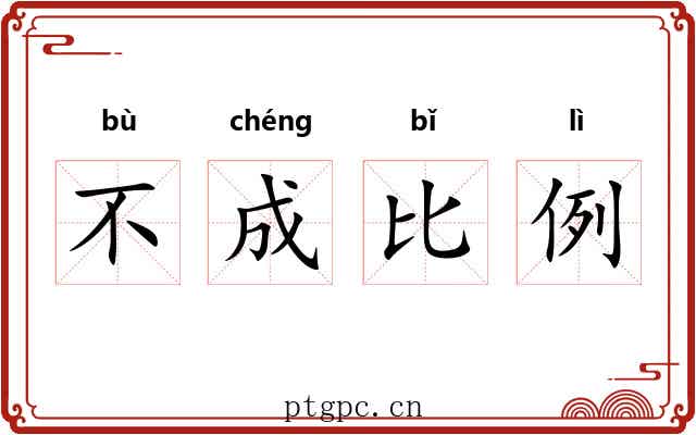 不成比例
