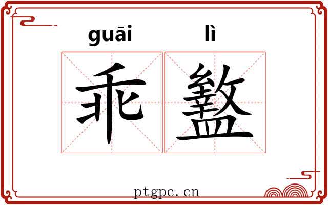 乖盭