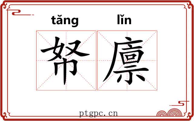 帑廪
