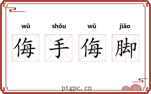 侮手侮脚