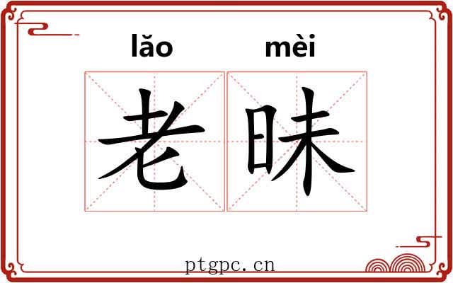 老昧 老昧