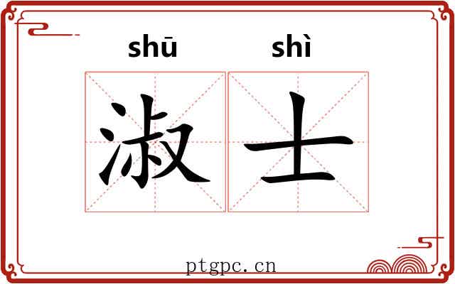 淑士