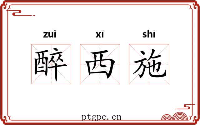 醉西施