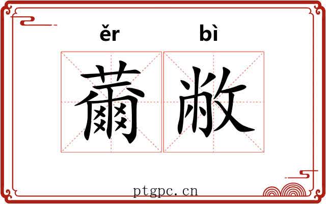 薾敝