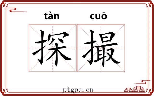 探撮 探撮