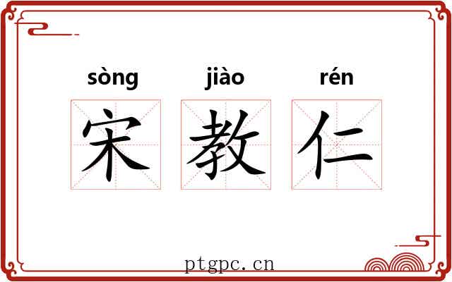 宋教仁 宋教仁
