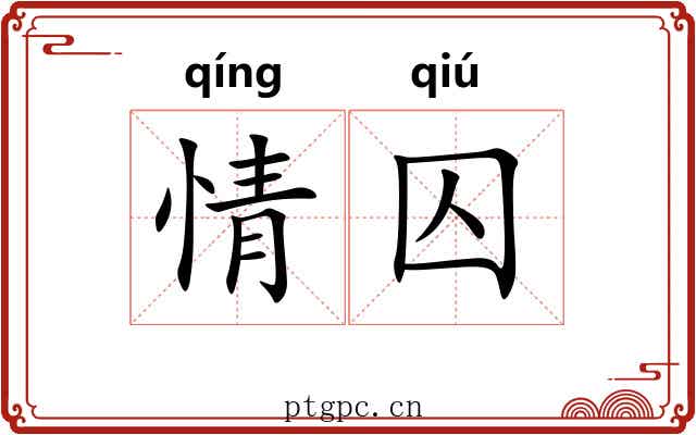 情囚