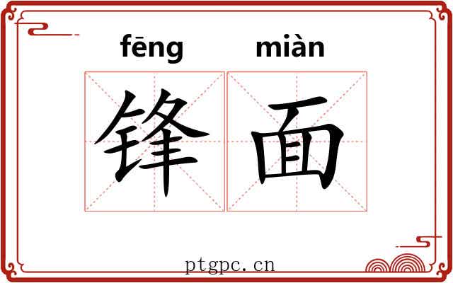 锋面 锋面