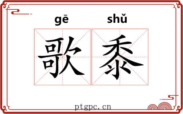 歌黍