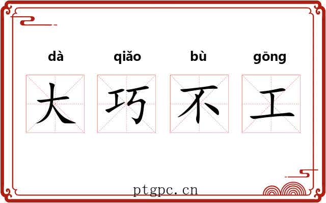 大巧不工 大巧不工