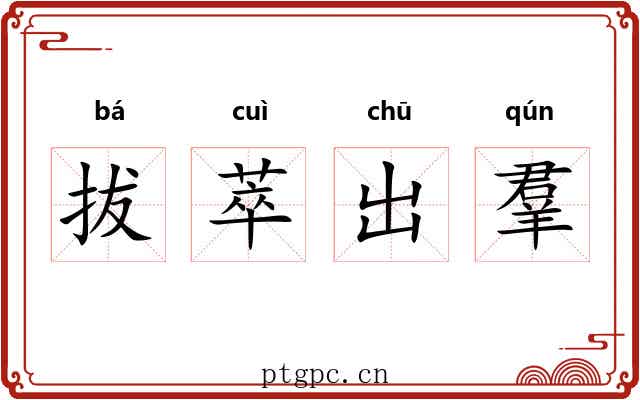 拔萃出羣 拔萃出羣